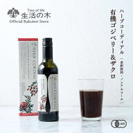 【 生活の木 公式 】ハーブコーディアル 有機ゴジベリー＆ザクロ / Organic Goji berry＆Pomegranate 360…