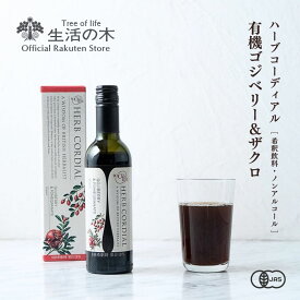 【 生活の木 公式 】ハーブコーディアル 有機ゴジベリー＆ザクロ / Organic Goji berry＆Pomegranate 360ml | ハーブ シロップ 希釈 ノンアルコール 濃縮 ドリンク フルーツ オーガニック イギリス テレビで話題 サーチュイン 誕生日 プレゼント