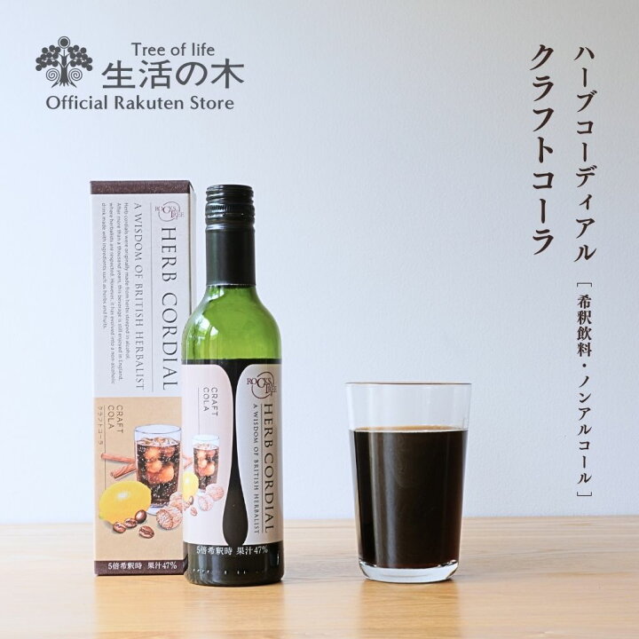 楽天市場】【 生活の木 公式 】ハーブコーディアル クラフトコーラ 