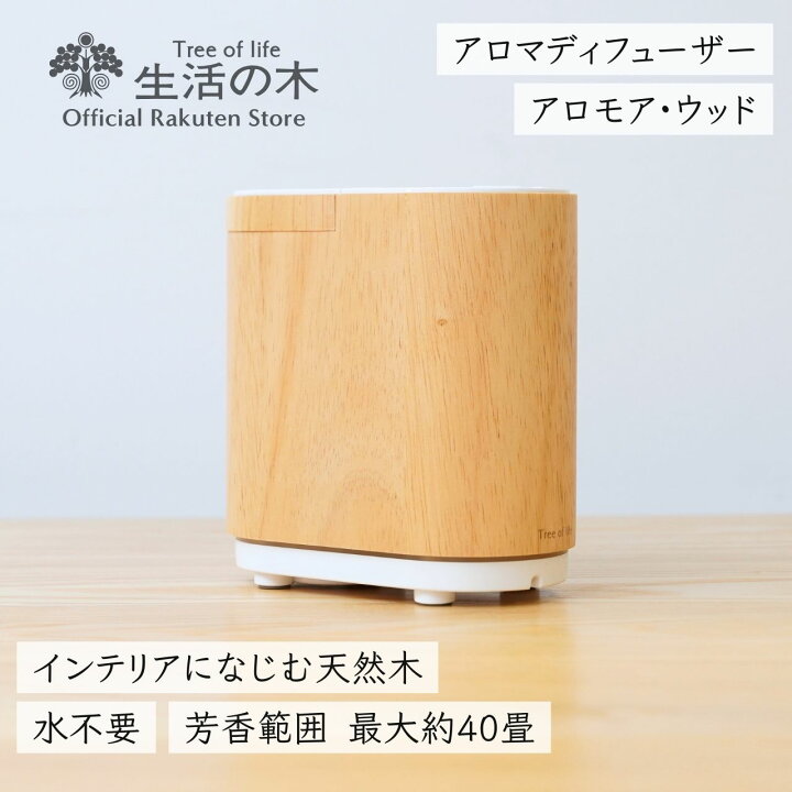 楽天市場】【 生活の木 公式 】アロモア ウッド | 正規品 保証書付き 
