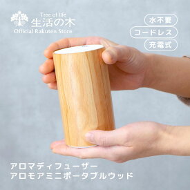 【 生活の木 公式 】アロモアミニポータブル ウッド | 正規品 保証書付き アロマ アロマオイル 精油 エッセンシャルオイル 芳香器 ディフューザー 天然木 水なし コードレス 充電式 ネブライザー 香り 送料無料