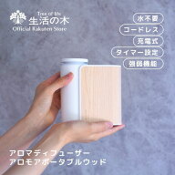 【 生活の木 公式 】アロモアポータブル ウッド | 正規品 保証書付き アロマ アロマオイル 精油 エッセン…