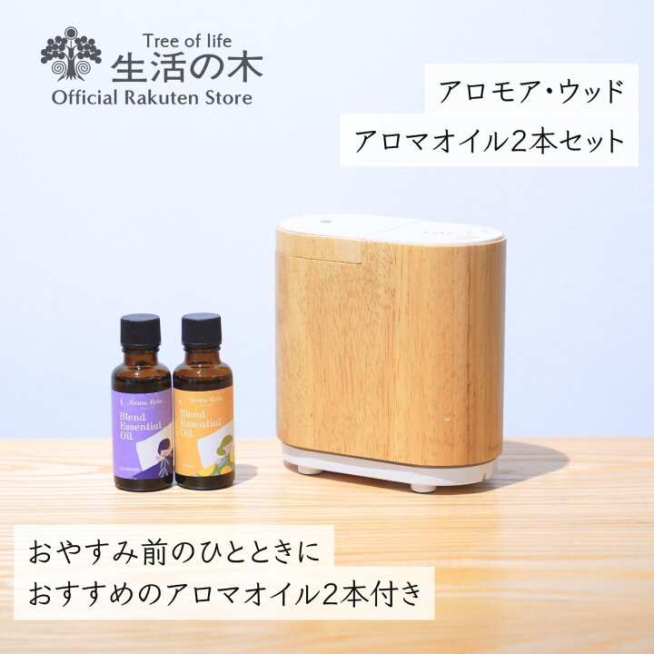 楽天市場】【 生活の木 公式 】アロモア ウッド | 正規品 保証書付き 