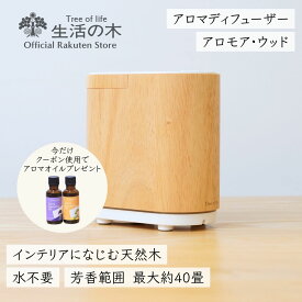 ※期間限定 アロマオイルセット”8,140円OFFクーポン""配布中【 生活の木 公式 】アロモア ウッド | 正規品 保証書付き アロマ アロマオイル 精油 エッセンシャルオイル 芳香器 ディフューザー 天然木 ネブライザー 噴霧式 拡散 香り 女性 男性 誕生日 プレゼント 送料無料