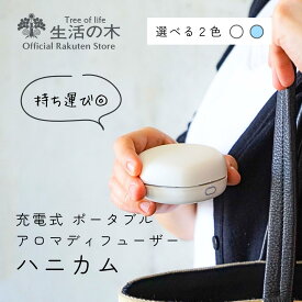 【 生活の木 公式 】 ポータブルアロマディフューザー ハニカム ホワイト / ブルー USB Type-C対応 | 正規品 アロマ エッセンシャルオイル ディフューザー 水なし コードレス TypeーC 充電式 車 香り