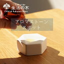 【 生活の木 公式 】アロマストーン スポット | 正規品 アロマオイル アロマ エッセンシャルオイル 芳香器 インテリア…