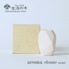 【 生活の木 公式 】アロマストーン sumi | 正規品 アロマオイル アロマ エッセンシャルオイル 芳香器 インテリア リビング 寝室 おしゃれ 新生活 誕生日 プレゼント ずぼら