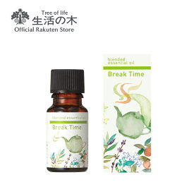 【 生活の木 公式 】ブレンドエッセンシャルオイル ブレイクタイム 10ml | アロマオイル アロマ 精油 ベルガモット ラベンダー ローズマリー