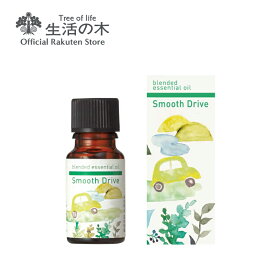 【 生活の木 公式 】ブレンドエッセンシャルオイル スムーズドライブ 10ml | アロマオイル アロマ 精油 ペパーミント ライム マジョラム