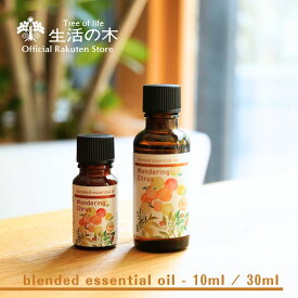 【 生活の木 公式 】ブレンドエッセンシャルオイル ワンダリングシトラス10ml / 30ml | アロマオイル アロマ 精油 オレンジスイート グレープフルーツ エレミ