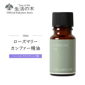 【 生活の木 公式 】ローズマリー・カンファー精油 / Rosemary camphor 10ml | アロマ アロマオイル 精油 エッセンシャルオイル AEAJ表示基準適合認定精油 香り 雑貨 ハーバル ハーブ