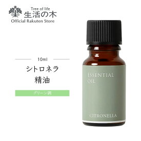 【 生活の木 公式 】シトロネラ精油 / Citronella 10ml | アロマ アロマオイル 精油 エッセンシャルオイル AEAJ表示基準適合認定精油 香り 雑貨 グリーン ハーブ 草 柑橘