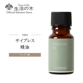 【 生活の木 公式 】サイプレス精油 / Cypress 10ml | アロマ アロマオイル 精油 エッセンシャルオイル AEAJ表示基準適合認定精油 香り 雑貨 ウッディ 樹木