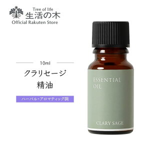 y ̖  zNZ[W / Clary sage 10ml | A} A}IC  GbZVIC AEAJ\KF萸  G n[u n[o 