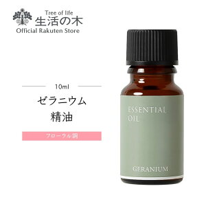 y ̖  z[jE / Geranium 10ml | A} A}IC  GbZVIC AEAJ\KF萸  G t[ [Y KN o
