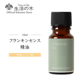 【 生活の木 公式 】フランキンセンス（オリバナム / 乳香）精油 / Frankincense 10ml | アロマ アロマオイル 精油 エッセンシャルオイル AEAJ表示基準適合認定精油 香り 雑貨 樹脂 レジン