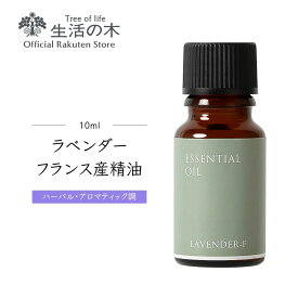 【 生活の木 公式 】ラベンダー・フランス産（真正ラベンダー）精油 / Lavender France 10ml | アロマ アロマオイル 精油 エッセンシャルオイル AEAJ表示基準適合認定精油 香り 雑貨 ハーバル ハーブ 花