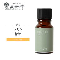 【 生活の木 公式 】レモン精油 / Lemon 10ml | アロマ アロマオイル 精油 エッセンシャルオイル AEAJ表…