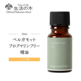 【 生活の木 公式 】ベルガモット (フロクマリンフリー) 精油 / Bergamot (Furocoumarin free) 10ml | アロマ アロマオイル 精油 エッセンシャルオイル AEAJ表示基準適合認定精油 香り 雑貨 シトラス系 柑橘系 果物