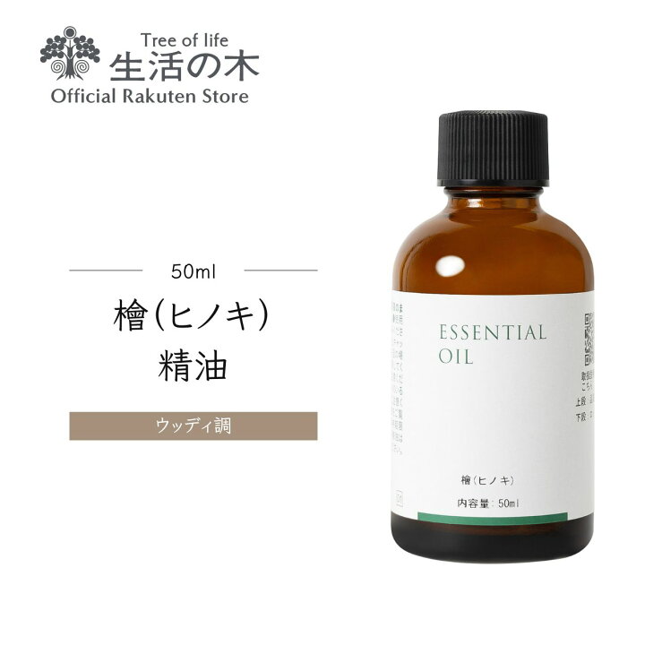 楽天市場】【 生活の木 公式 】ヒノキ精油 / Hinoki 50ml | アロマ 