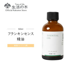 【 生活の木 公式 】フランキンセンス（オリバナム/乳香）精油 / Frankincense 50ml | アロマオイル アロマ 精油 エッセンシャルオイル 樹脂