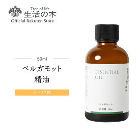 【 生活の木 公式 】ベルガモット精油 / Bergamot 50ml | アロマオイル アロマ 精油 エッセンシャルオイル アールグレイ