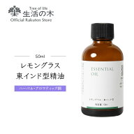 【 生活の木 公式 】レモングラス・東インド型精油 / Lemongrass (East India type) 50ml | アロマオイル…