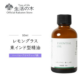 【 生活の木 公式 】レモングラス・東インド型精油 / Lemongrass (East India type) 50ml | アロマオイル アロマ 精油 エッセンシャルオイル