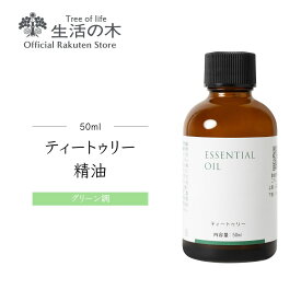 【 生活の木 公式 】ティートゥリー精油 / Tea tree 50ml | アロマオイル アロマ 精油 エッセンシャルオイル ティーツリー