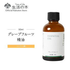 【 生活の木 公式 】グレープフルーツ精油 / Grapefruit 50ml | アロマオイル アロマ 精油 エッセンシャルオイル 柑橘系