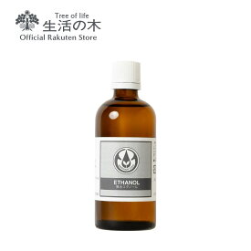 【 生活の木 公式 】無水エタノール / Ethanol 100ml | エチルアルコール 無添加 植物性 エタノール99vol.％ アロマクラフト 手作り ハンドメイド 香水作り アロマスプレー作り プロユース 女性
