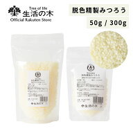【 生活の木 公式 】ビーズワックス（脱色精製みつろう） / Bees wax (Refined) 50g /300g | みつろう 蜜…