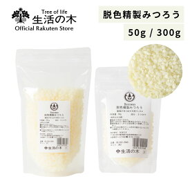 【 生活の木 公式 】ビーズワックス（脱色精製みつろう） / Bees wax (Refined) 50g /300g | みつろう 蜜蝋 蜜ろう 手づくり化粧品 無香 無着色 脱色