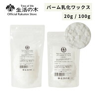【イベント限定クーポン発行中】【ポイント2倍】【 生活の木 公式 】パーム乳化ワックス / Palm emulsify…