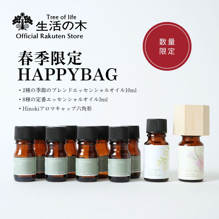 楽天市場】【 生活の木 公式 】300個限定！ 季節限定福袋 