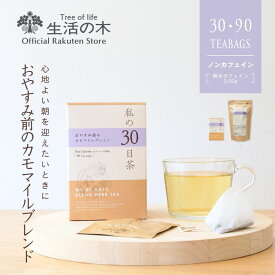 【ポイント2倍】【 生活の木 公式 】私の30日茶 おやすみ前のカモマイルブレンド ティーバッグ 30個入 個包装 / 90個入 | ハーブ ハーブティー ティーバッグ 女性 ギフト 誕生日 プレゼント カモミール ノンカフェイン カフェインレス カフェインゼロ