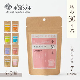 【 生活の木 公式 】私の30日茶 ティーバッグ7個入 東方美人 / サラシア / 高麗人参 / ジンジャー / ハッピーノーズ / メグスリノキ / カモマイル / 女性の味方 / ラズベリーリーフ | ハーブ ハーブティー ノンカフェイン カフェインレス カフェインゼロ
