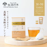 【 生活の木 公式 】私の30日茶 高麗人参剛力ブレンド ティーバッグ 30個入 個包装 / 90個入 | ハーブ ハ…
