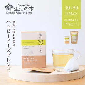 【 生活の木 公式 】私の30日茶 ハッピーノーズブレンド ティーバッグ 30個入 個包装 / 90個入 | ハーブ ハーブティー ティーバッグ 女性 ギフト 誕生日 プレゼント 春 ムズムズ ノンカフェイン カフェインレス ノンカフェイン