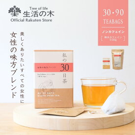 【 生活の木 公式 】私の30日茶 女性の味方ブレンド ティーバッグ 30個入 個包装 / 90個入 | ハーブ ハーブティー ティーバッグ 女性 ギフト 誕生日 プレゼント 黒豆 ノンカフェイン カフェインレス カフェインゼロ