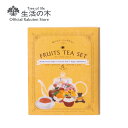 【 生活の木 公式 】おいしいハーブティー フルーツティーセット Ci | ハーブ ハーブティー ティーバッグ 女性 ギフト 誕生日 プレゼント アソート ノンカフェイン