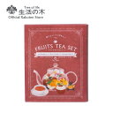 【 生活の木 公式 】おいしいハーブティー フルーツティーセット Ru | ハーブ ハーブティー ティーバッグ 女性 ギフト 誕生日 プレゼント アソート ノンカフェイン