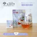 【 生活の木 公式 】おいしいハーブティー ムーンガーデン ティーバッグ 10ヶ入 / 30ヶ入 / 100ヶ入 | ハーブ ハーブティー ティーバッグ 女性 ギフト 誕生日 プレゼント カモマイル カモミール りんご ノンカフェイン 個包装