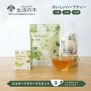 【 生活の木 公式 】おいしいハーブティー エルダーフラワーマスカット ティーバッグ 10ヶ入 / 30ヶ入 / 100ヶ入 | ハーブ ハーブティー ティーバッグ 女性 ギフト 誕生日 プレゼント ホワイトハイビスカス ローズヒップ ノンカフェイン 個包装