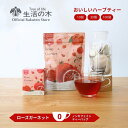 【 生活の木 公式 】おいしいハーブティー ローズガーネット ティーバッグ 10ヶ入 / 30ヶ入 / 100ヶ入 | ハーブ ハーブティー ティーバッグ 女性 ギフト 誕生日 プレゼント ザクロ ハイビスカス ノンカフェイン