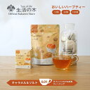 【 生活の木 公式 】おいしいハーブティー キャラメル＆ソルト ティーバッグ 10ヶ入 / 30ヶ入 / 100ヶ入 | ハーブ ハーブティー ティーバッグ 女性 ギフト 誕生日 プレゼント キャロブロースト ルイボス カフェイン0.01%未満 個包装