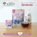 【 生活の木 公式 】おいしいハーブティー バタフライピーレモン ティーバッグ 10ヶ入 / 30ヶ入 / 100ヶ入 | ハーブ ハーブティー ティーバッグ 女性 ギフト 誕生日 プレゼント バタフライピー ハイビスカス レモングラス ペパーミントノンカフェイン 個包装