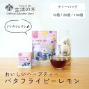 【 生活の木 公式 】おいしいハーブティー バタフライピーレモン ティーバッグ 10ヶ入 / 30ヶ入 / 100ヶ入 | ハーブ ハーブティー ティーバッグ 女性 ギフト 誕生日 プレゼント バタフライピー ハイビスカス レモングラス ペパーミントノンカフェイン 個包装