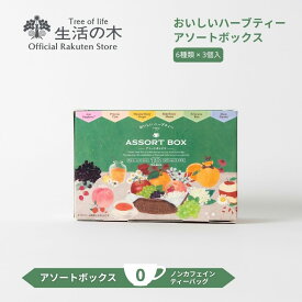 【 生活の木 公式 】おいしいハーブティー アソートボックス | ハーブ ハーブティー ティーバッグ 個包装 女性 秋 冬 誕生日 プレゼント アサイー マヌカハニー ジンジャー バタフライピー レモン カモミール エキナセア