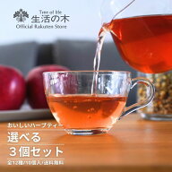 【 生活の木 公式 】おいしいハーブティー10個入 × 3個セット | 全12種 選べるセット ハーブ ハーブティ…
